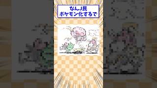 なんJ民がポケモンに大変身でワロタw（パレード） [upl. by Tu]