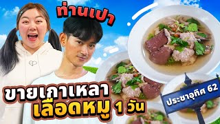 ขายเกาเหลาเลือดหมู 1 วัน ร้านท่านเปา [upl. by Harrow620]