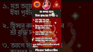 ১ টাকা সঞ্চয়ের উপায় খনার বচন khonar bochon khonar bachon achieversact shorts astrology [upl. by Schram]