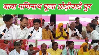 Baba ganinath । बाबा गणिनाथ पूजा ठोड़ीपाडेपुर । baba ganinath puja । khurdari news Rn। ravi ripoting [upl. by Yedarb]