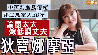 狄寶娜摩亞 中英混血靚港姐 移民加拿大30年廣東話更進步  論盡太太嫁低調丈夫 自稱雜果沙律正面看人生  明周Shall We Talk [upl. by Maxentia]