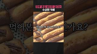 🥖휘낭시에 덕후라면 모두 주목 shorts 쇼츠 [upl. by Eyllek]