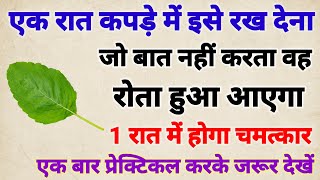 तुलसी के पत्ते से करें वशीकरण 24 घंटे में सामने वाला आपके कदमों में होगा vashikarn [upl. by Noyrb]