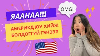 Америк улсад юу юуг хийж болдоггүй вэ  Shall We Chat Ep1 What not to do in the USA [upl. by Atilahs]