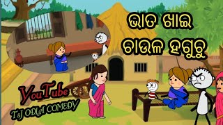 ଭାତ ଖାଇ ଚାଉଳ ହଗୁଚୁ।।TampJ ODIA COMEDY।। newodiacomedy odiacomedyvideo comedy viral [upl. by Aiepoissac]