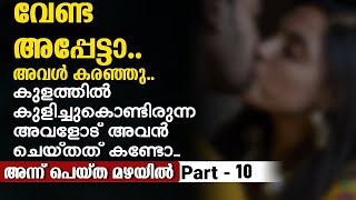 Annu Peytha Mazhayil  Part  10  Malayalam Story  Radio Globe [upl. by Ozzie149]