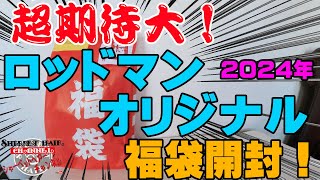 中身が気になる！！超期待大の2024年ロッドマンオリジナルの福袋を購入開封！【福袋開封】【2024】【バス釣り】【シャーベットヘアーチャンネル】【釣りバカの爆買い】【釣具福袋】 [upl. by Kimbell]