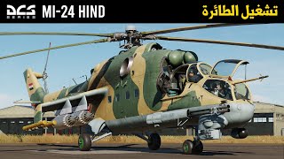 DCS Mi24P Hind تشغيل الطائرة [upl. by Danelle]