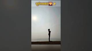 ✨🍃Sooryanamaskar🌄yoga yogasana youtube viralshort [upl. by Kamaria909]