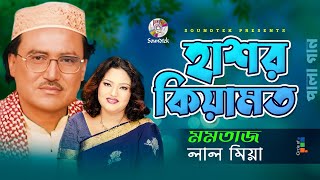 Momtaz  Lal Miah  হাশর কেয়ামত  Hashor Keyamot  বাংলা পালা গান  Soundtek [upl. by Mills]