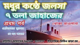 ৭ সাত তলা জাহাজের ঘটনা জলসা 7 Tala Jahaj Ghatona Waz Mahfil বাংলা জলসা ওয়াজ মাহফিল পশ্চিমবাংলা [upl. by Malinda]