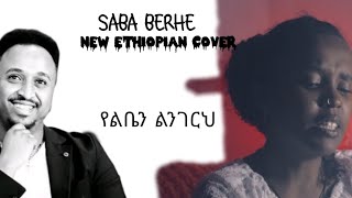 የልቤን ልንገርህ Cover BY SABA BERHE  Artist mesay tefera  Elias Teshomekiya [upl. by Hubie789]