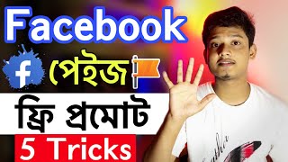 Facebook page free promote  ফেসবুক পেজ ফ্রি প্রমোট করার নিয়ম  facebook free promote tricks [upl. by Nanice796]