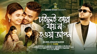 চাইলেই কারো যায় না হওয়া আপন  ChaiLei Karo Jai Na Howa Apon  Rubel Khandoker  Bangla Sad Song 2024 [upl. by Ivon125]