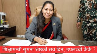 🔴 LIVE  शिक्षामन्त्री सुमना श्रेष्ठको सय दिन उपलव्धी केके [upl. by Yenolem455]