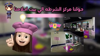 حولنا مركز الشرطه👮🏻الى بيت احلامنا💗🌷 والناس تجمعوا علينا 🫢هل خربوا😵 ماب البيوت 🏡 مس صوفيا🗡️ [upl. by Lynette]