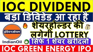 IOC DIVIDEND 2024 DATE 💥 IOC GREEN ENERGY IPO SHAREHOLDER QUOTA • Q2 RESULT • IOC SHARE LATEST NEWS [upl. by Recnal]