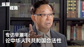 《纵深视角》专访辛灏年：论中华人民共和国合法性 [upl. by Eunice172]