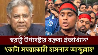 স্বরাষ্ট্র উপদেষ্টার বক্তব্য প্রত্যাখ্যান করলেন কোটা সমন্বয়কারী হাসনাত আব্দুল্লাহ Hasnat Abdullah [upl. by Nerac]