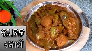 ପୋଟଳ କୋରମା ଥରେ ଖାଇଲେ ବନାଇବେ ନିସ୍ଚିତ Parwal Recipe Pointed Gourd Recipe Potala Korma [upl. by Ylremik414]