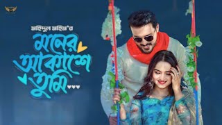 Moner Akashe Tumi  মনের আকাশে তুমি  Irfan Sajjad  Keya Payel  Upcoming Natok  New Natok [upl. by Sivel]