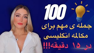 ۱۰۰ جمله بسیار کلیدی در مکالمه انگلیسی 100Most Useful English Phrases in 15 minutes [upl. by Eimma]