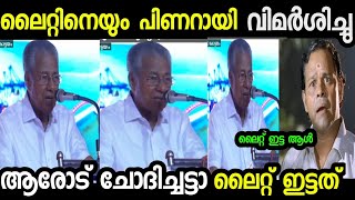 ലൈറ്റിനെയും അപമാനിച്ചു വിട്ട് 😂Light Troll pinaray vijayan Trollmalayalam Light trollnavakerala [upl. by Arlana]