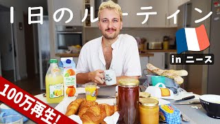 【フランス人の1日のルーティン】起きてから寝るまで フランスでの何気ない一日ってどんな感じ？【とある1日】🇫🇷🥐 [upl. by Parthena562]