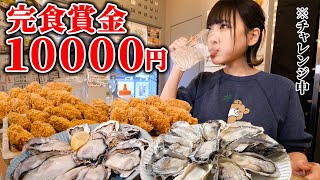 【大食い】牡蠣100個完食すると高額賞金ありのチャレンジメニューに挑戦した結果【海老原まよい】 [upl. by Liagiba395]