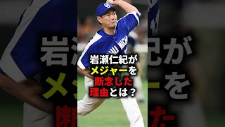 岩瀬仁紀がメジャーを断念した理由とは？ 野球 プロ野球 メジャーリーグ 岩瀬仁紀 [upl. by Nosretep]