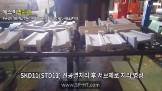 SKD11STD11 금형 진공 열처리 및 서브제로 처리후 영상 [upl. by Namzaj]