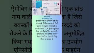 Aimovig medecine क्यों लिया जाता है shorts short healthcare health medication medical [upl. by Qerat305]