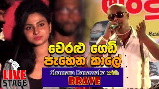 Weralu Gedi Pahena Kale  Chamara Ranawaka with Brave 2019 [upl. by Eamaj]