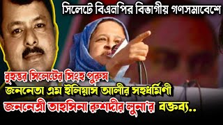 বিএনপির সমাবেশে  ইলিয়াস আলীর স্ত্রীর বক্তব্য [upl. by Ingra]