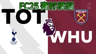 FC25 熱刺 vs 韋斯咸  英格蘭超級聯賽 202425  賽前模擬  Spurs vs West Ham [upl. by Ettenahs726]