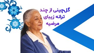 گلچینی از ترانه‌های مرضیه [upl. by Nek]