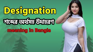 Designation Meaning in Bangla  Designation Mane ki  Designation অর্থ কি  Word Meaning [upl. by Yenitsed]