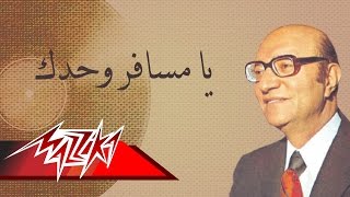 Ya Mesafer Wahdak  Mohamed Abd El Wahab يامسافر وحدك  محمد عبد الوهاب [upl. by Babby803]