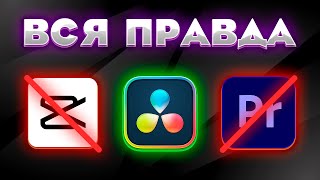 Premiere Pro  DaVinci Resolve  CapCut  Сравнение Трёх Программ [upl. by Berkeley353]