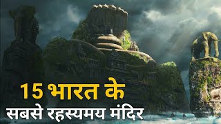 भारत के 15 सबसे रहस्यमय मंदिर  15 Most Mysterious Temples of India  The Worlds Mystery [upl. by Illoh180]