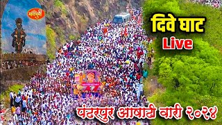 🔴LIVE🔴 दिवे घाट Pandharpur wari 2024 Dnyneshwer mauli palkhi Dive ghat Tukaram maharaj palkhi [upl. by Datha]