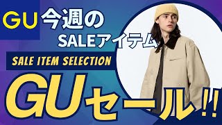 GU 今週のおすすめセール値下げ商品情報！（ウォッシュドコットンワークジャケットコンバーチブルワイドカーゴパンツ）【ジーユーユニクロUUNIQLOダイジェスト版】 [upl. by Wilder]