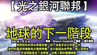 地球的下一階段【光之銀河聯邦】即將到來的淨化將會改變一切。這是有史以來第一次，你們的星球有機會再次獲得榮耀。這只能因為你們每一個人而發生。來這裡就是為了這麼做，改變人群的整體振動 [upl. by Jovia]