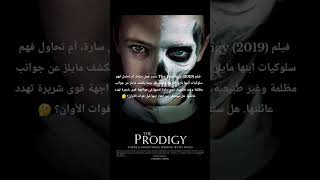 فيلم the prodigy movies movie netflx film shorts [upl. by Zaraf19]