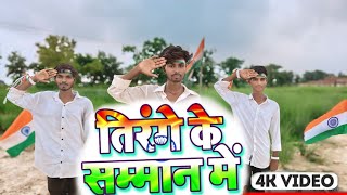 तिरंगे के सम्मान में 🇮🇳  Tirange ke samman Me  2024 dance  khesari Lal Yadav  15 Aug [upl. by Domph]