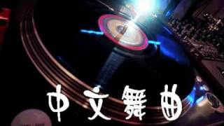 【地球人都知道我爱你】DJ 王志中文 Club Remix [upl. by Ruyle]