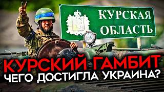 САМАЯ РИСКОВАННАЯ ОПЕРАЦИЯ УКРАИНЫ Чего достигли ВСУ в Курской области и что будет дальше [upl. by Leunamesoj]