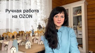 Как продавать на Озон товары ручной работы Самозанятый на Озон [upl. by Akimas]