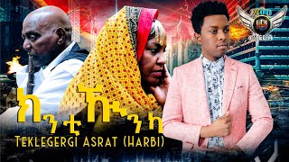 Tekhlegergis Asrat  Harbi  ክንቲዂንካ  KNTIKHUNKA  New Eritrean Bilen Music 2023 Official Video [upl. by Ludovick]