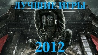 Лучшие игры 2012 года Итоги [upl. by Klehm]